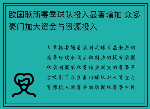 欧国联新赛季球队投入显著增加 众多豪门加大资金与资源投入