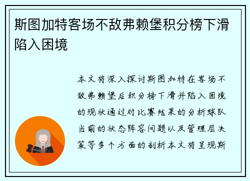 斯图加特客场不敌弗赖堡积分榜下滑陷入困境