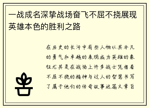 一战成名深挚战场奋飞不屈不挠展现英雄本色的胜利之路