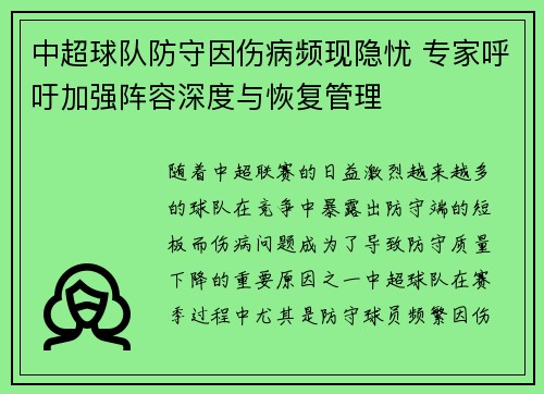 中超球队防守因伤病频现隐忧 专家呼吁加强阵容深度与恢复管理