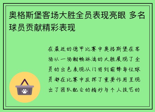 奥格斯堡客场大胜全员表现亮眼 多名球员贡献精彩表现