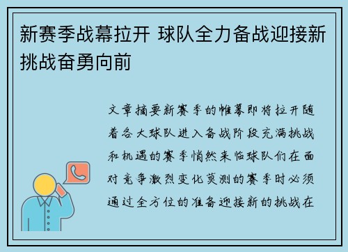 新赛季战幕拉开 球队全力备战迎接新挑战奋勇向前