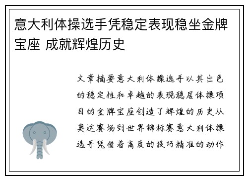 意大利体操选手凭稳定表现稳坐金牌宝座 成就辉煌历史