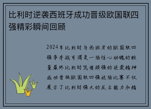 比利时逆袭西班牙成功晋级欧国联四强精彩瞬间回顾