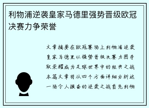 利物浦逆袭皇家马德里强势晋级欧冠决赛力争荣誉