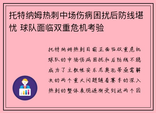 托特纳姆热刺中场伤病困扰后防线堪忧 球队面临双重危机考验