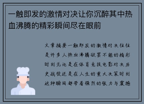 一触即发的激情对决让你沉醉其中热血沸腾的精彩瞬间尽在眼前