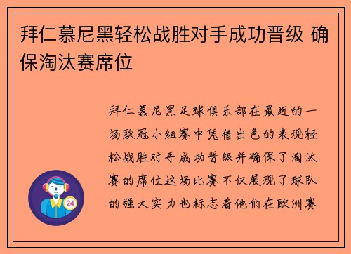 拜仁慕尼黑轻松战胜对手成功晋级 确保淘汰赛席位