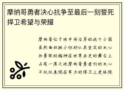 摩纳哥勇者决心抗争至最后一刻誓死捍卫希望与荣耀