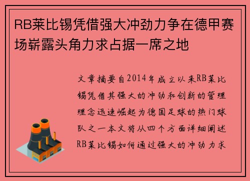 RB莱比锡凭借强大冲劲力争在德甲赛场崭露头角力求占据一席之地