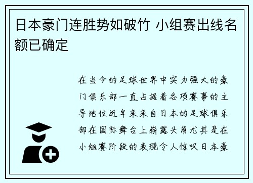 日本豪门连胜势如破竹 小组赛出线名额已确定