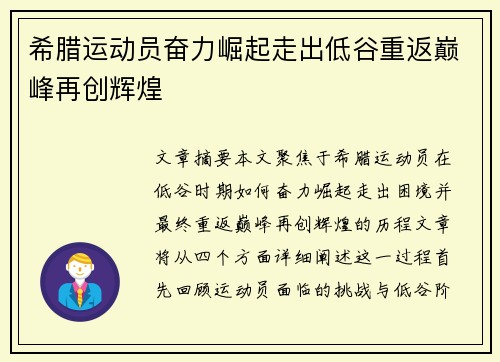 希腊运动员奋力崛起走出低谷重返巅峰再创辉煌