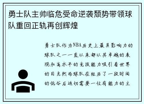 勇士队主帅临危受命逆袭颓势带领球队重回正轨再创辉煌