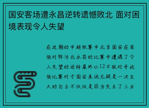 国安客场遭永昌逆转遗憾败北 面对困境表现令人失望