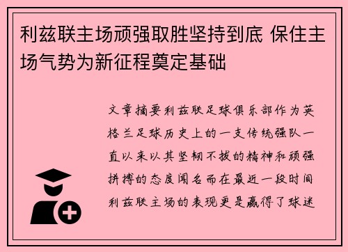 利兹联主场顽强取胜坚持到底 保住主场气势为新征程奠定基础