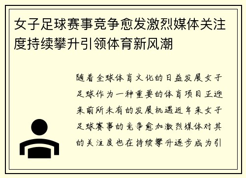 女子足球赛事竞争愈发激烈媒体关注度持续攀升引领体育新风潮