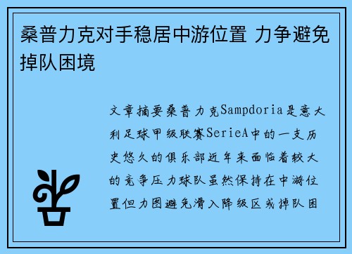 桑普力克对手稳居中游位置 力争避免掉队困境