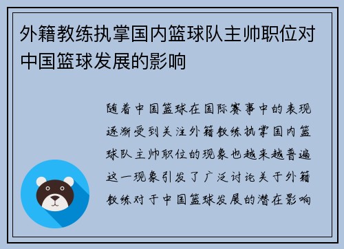 外籍教练执掌国内篮球队主帅职位对中国篮球发展的影响