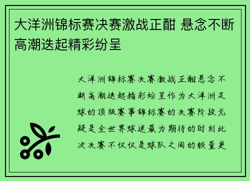 大洋洲锦标赛决赛激战正酣 悬念不断高潮迭起精彩纷呈