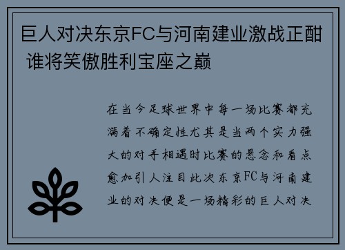 巨人对决东京FC与河南建业激战正酣 谁将笑傲胜利宝座之巅