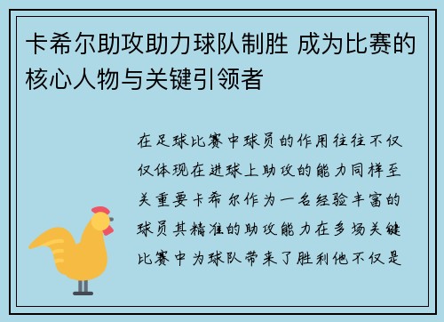 卡希尔助攻助力球队制胜 成为比赛的核心人物与关键引领者