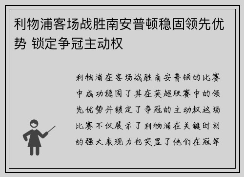 利物浦客场战胜南安普顿稳固领先优势 锁定争冠主动权