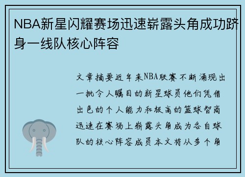 NBA新星闪耀赛场迅速崭露头角成功跻身一线队核心阵容