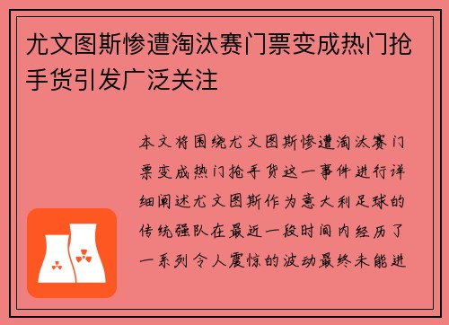 尤文图斯惨遭淘汰赛门票变成热门抢手货引发广泛关注