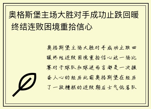 奥格斯堡主场大胜对手成功止跌回暖 终结连败困境重拾信心