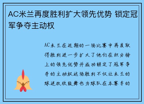 AC米兰再度胜利扩大领先优势 锁定冠军争夺主动权