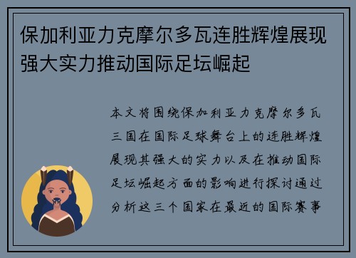 保加利亚力克摩尔多瓦连胜辉煌展现强大实力推动国际足坛崛起