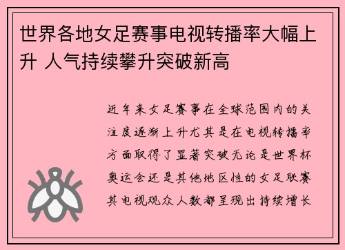 世界各地女足赛事电视转播率大幅上升 人气持续攀升突破新高