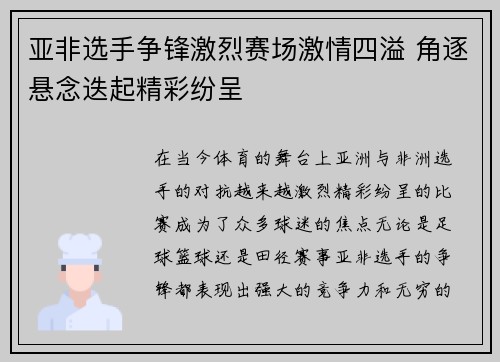 亚非选手争锋激烈赛场激情四溢 角逐悬念迭起精彩纷呈