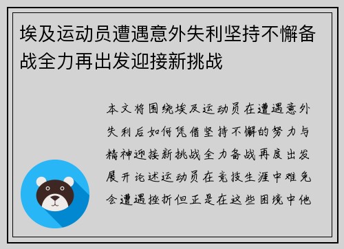 埃及运动员遭遇意外失利坚持不懈备战全力再出发迎接新挑战