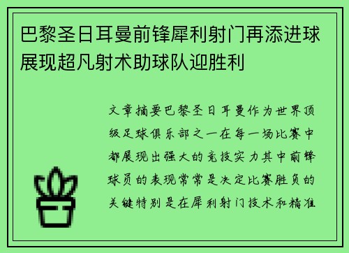 巴黎圣日耳曼前锋犀利射门再添进球展现超凡射术助球队迎胜利