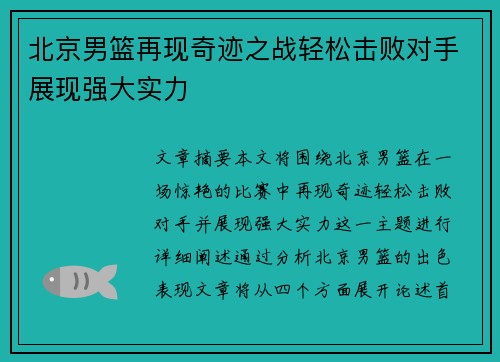 北京男篮再现奇迹之战轻松击败对手展现强大实力