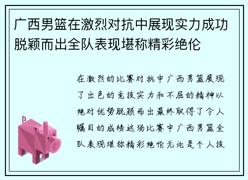 广西男篮在激烈对抗中展现实力成功脱颖而出全队表现堪称精彩绝伦