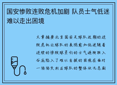 国安惨败连败危机加剧 队员士气低迷难以走出困境