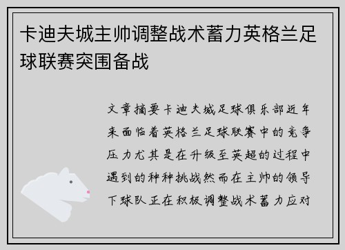 卡迪夫城主帅调整战术蓄力英格兰足球联赛突围备战