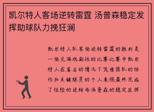 凯尔特人客场逆转雷霆 汤普森稳定发挥助球队力挽狂澜