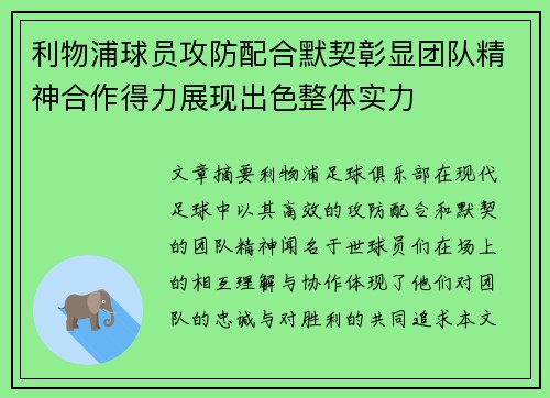 利物浦球员攻防配合默契彰显团队精神合作得力展现出色整体实力