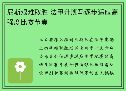 尼斯艰难取胜 法甲升班马逐步适应高强度比赛节奏