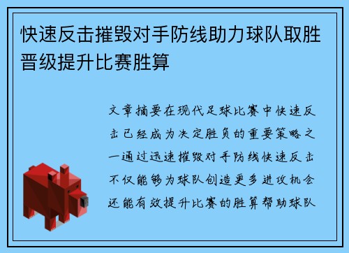 快速反击摧毁对手防线助力球队取胜晋级提升比赛胜算