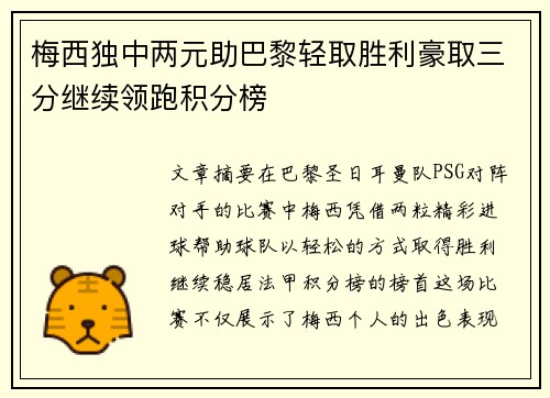 梅西独中两元助巴黎轻取胜利豪取三分继续领跑积分榜