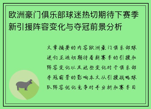 欧洲豪门俱乐部球迷热切期待下赛季新引援阵容变化与夺冠前景分析