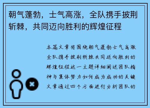 朝气蓬勃，士气高涨，全队携手披荆斩棘，共同迈向胜利的辉煌征程