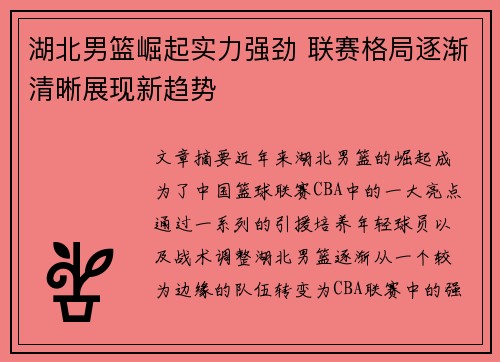 湖北男篮崛起实力强劲 联赛格局逐渐清晰展现新趋势