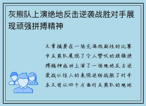 灰熊队上演绝地反击逆袭战胜对手展现顽强拼搏精神