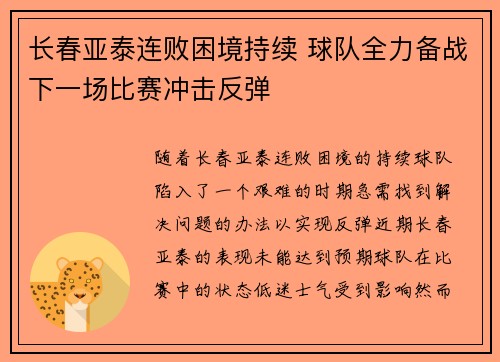 长春亚泰连败困境持续 球队全力备战下一场比赛冲击反弹