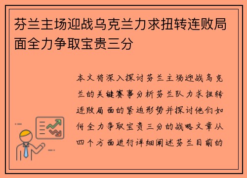 芬兰主场迎战乌克兰力求扭转连败局面全力争取宝贵三分